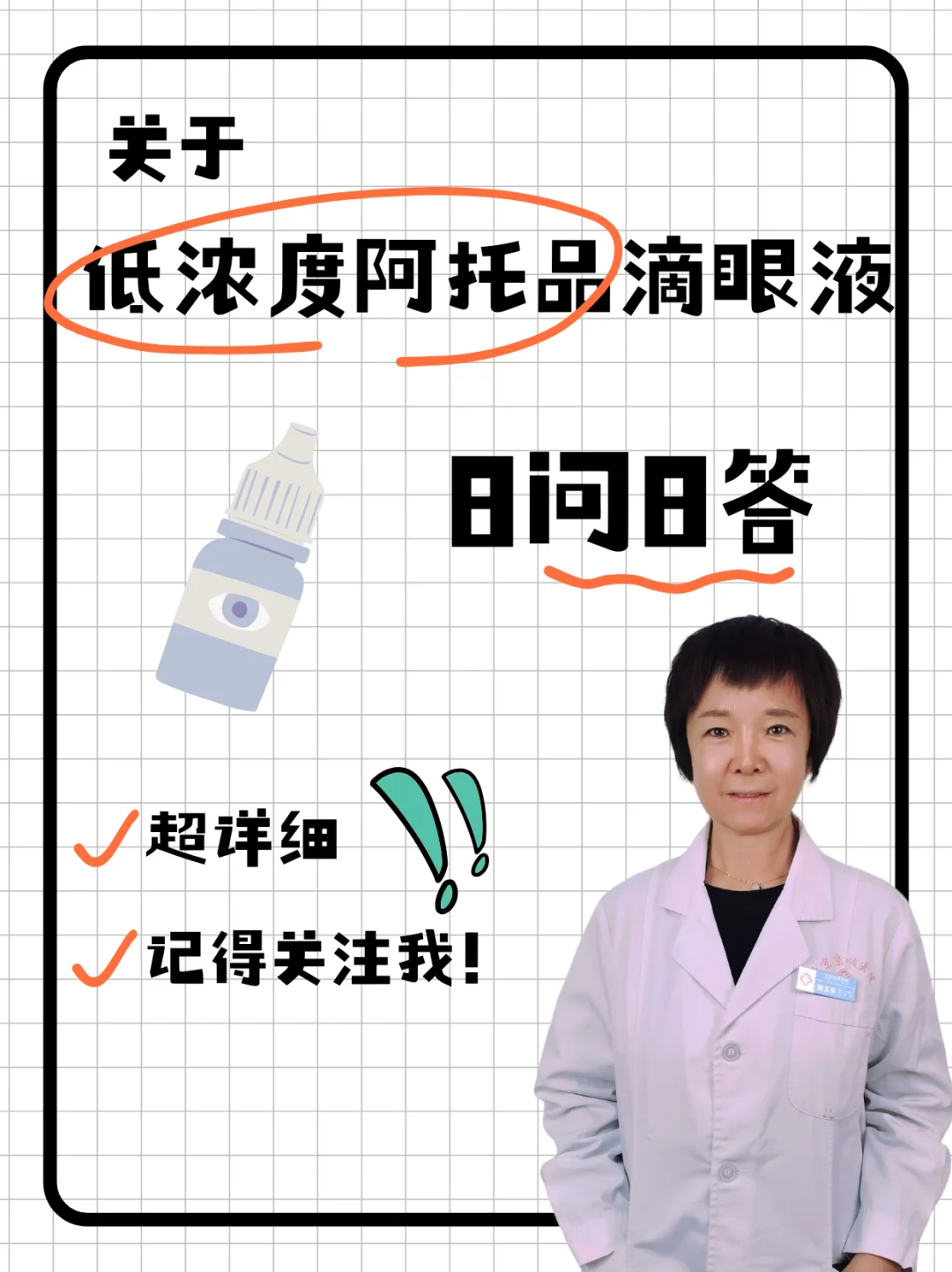 关于低浓度阿托品滴眼液8问8答