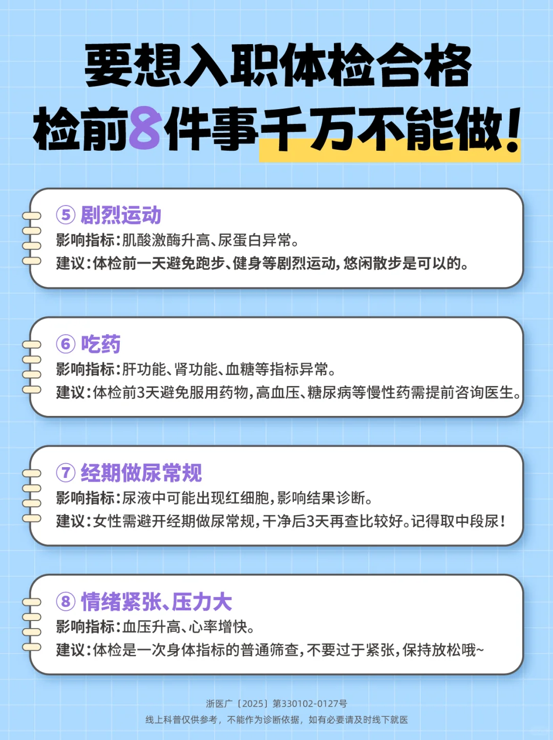 这8件事做了，入职体检可能不合格！