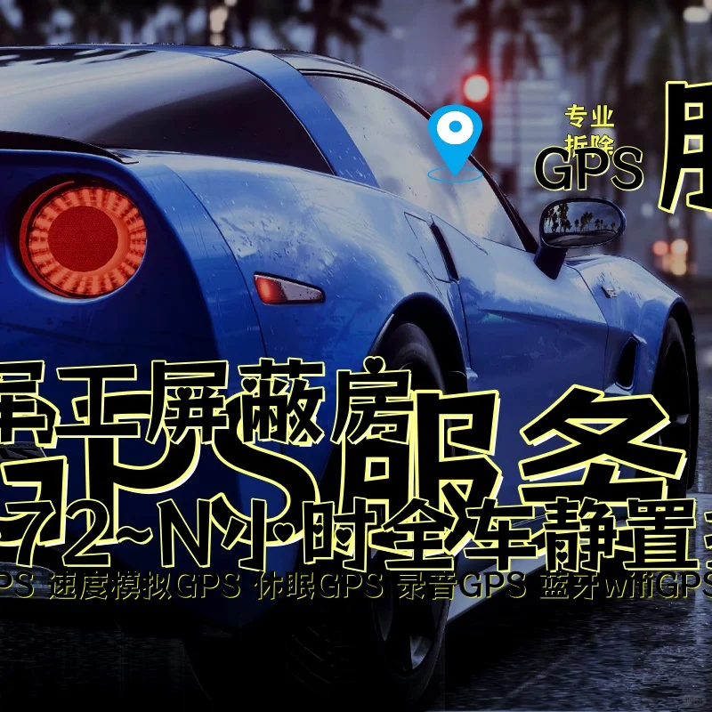 白银车上的GPS定位器怎样找到并拆除
