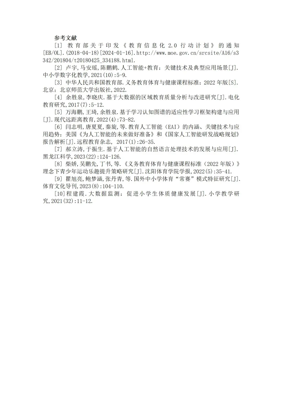 这篇人工智能＋体育教学获奖论文写的太优秀