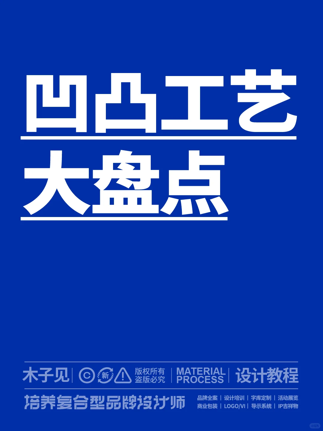 凹凸工艺大盘点