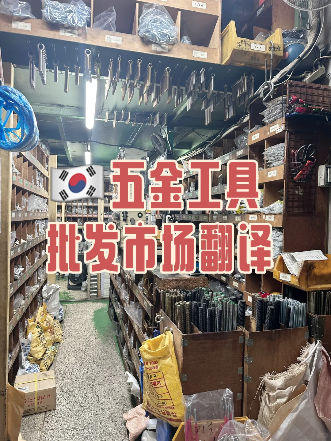 五金工具批发市场陪同参观??韩语商务翻译