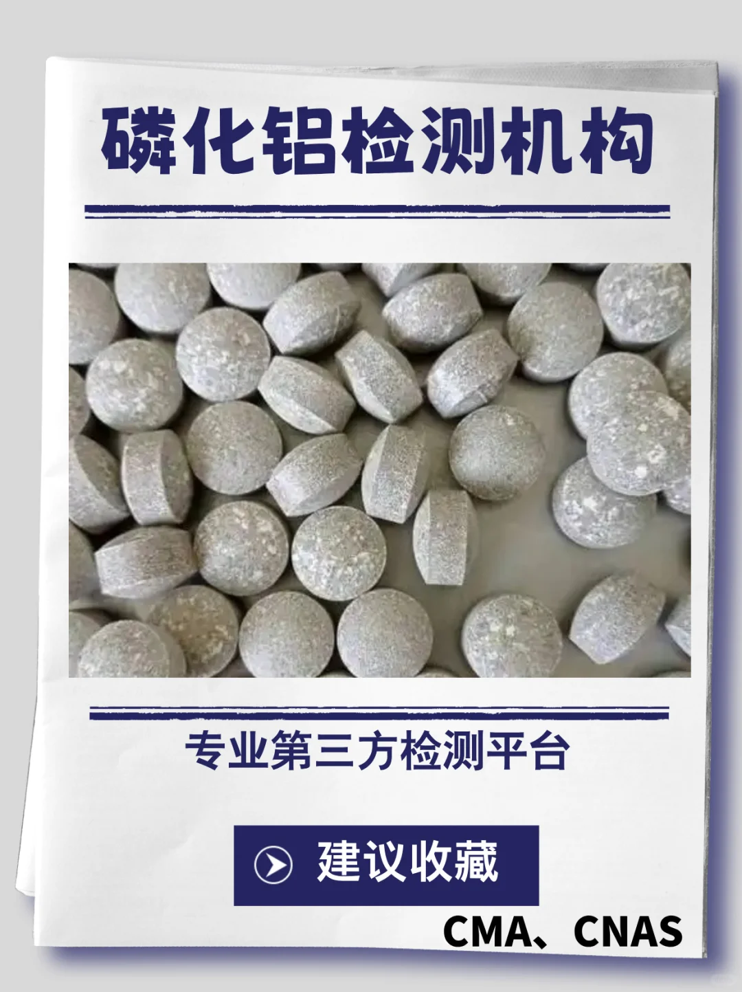 磷化铝成分检测，磷化铝检测机构