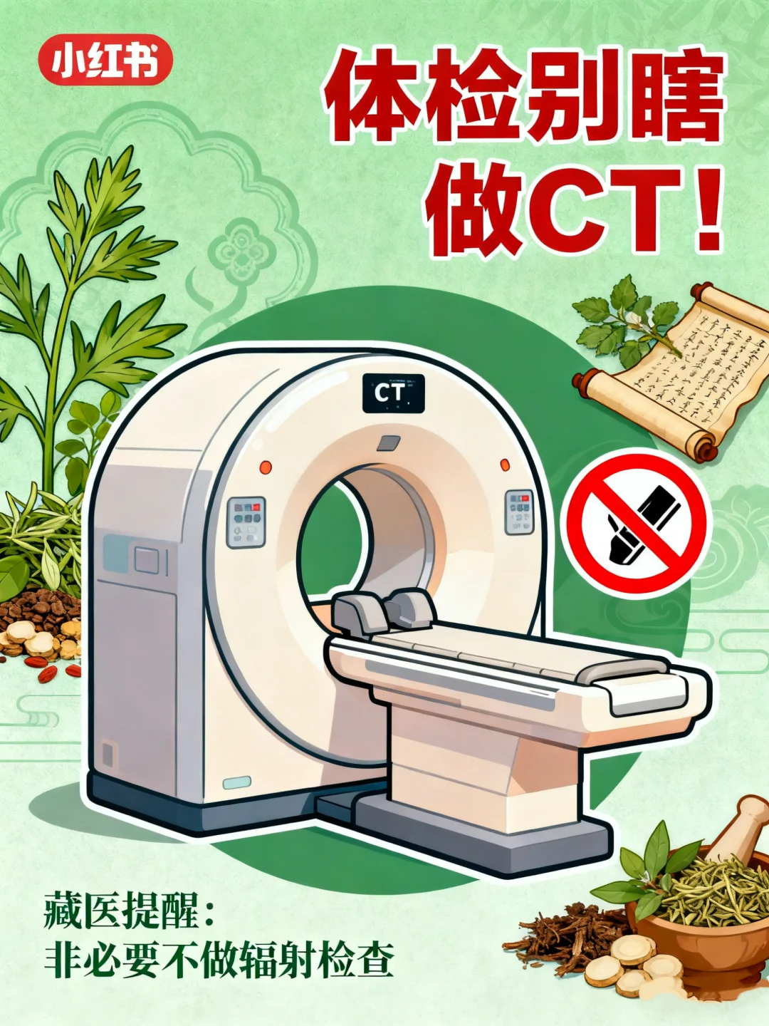 体检别瞎做CT！藏医劝你：没事别给身体找麻烦