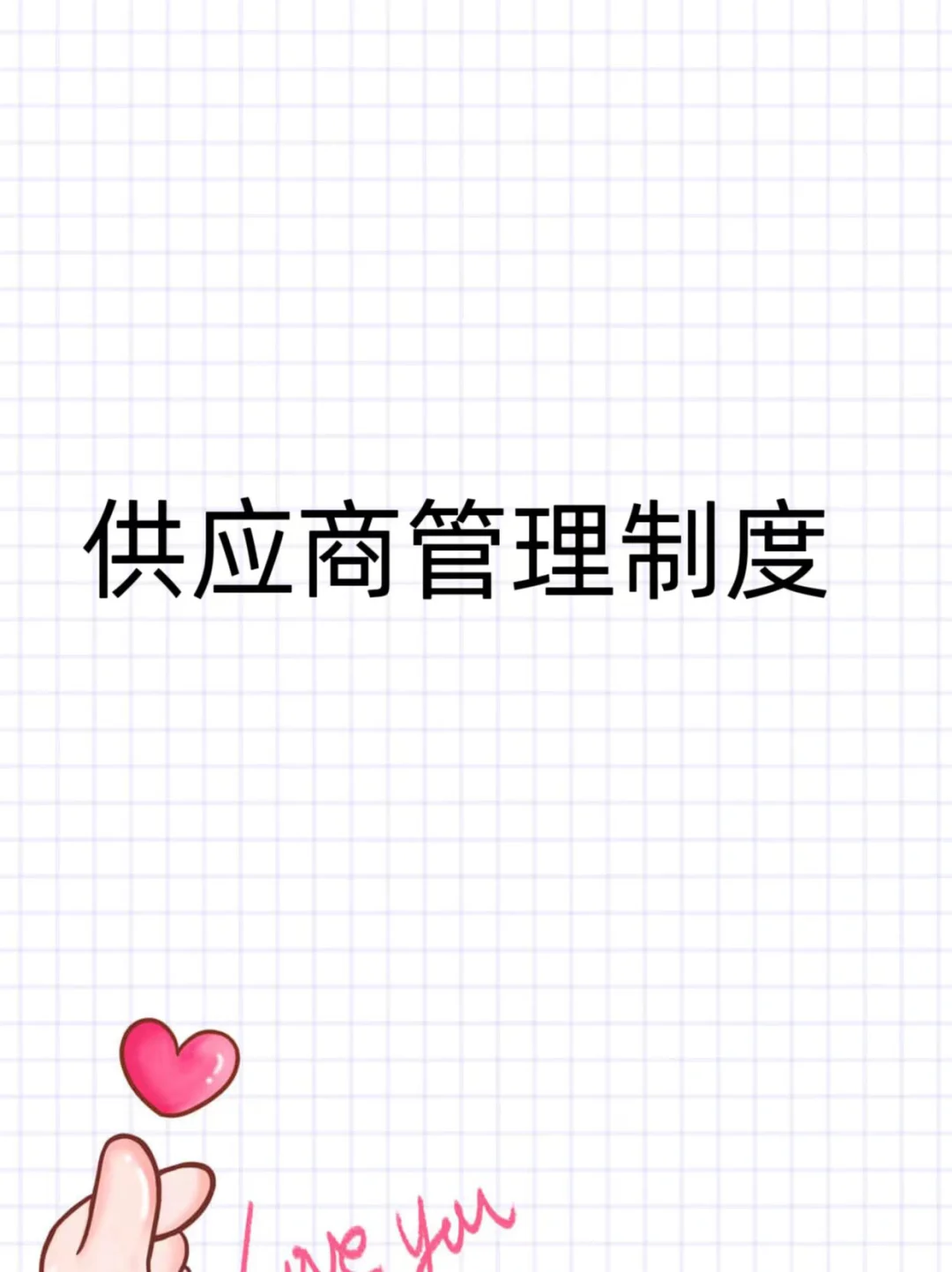 ? 供应商管理制度，建议收藏