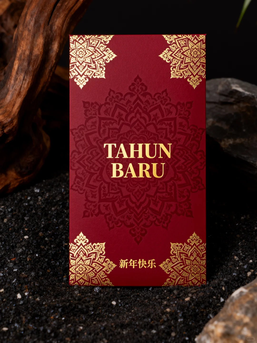 当TAHUN BARU遇见新年快乐