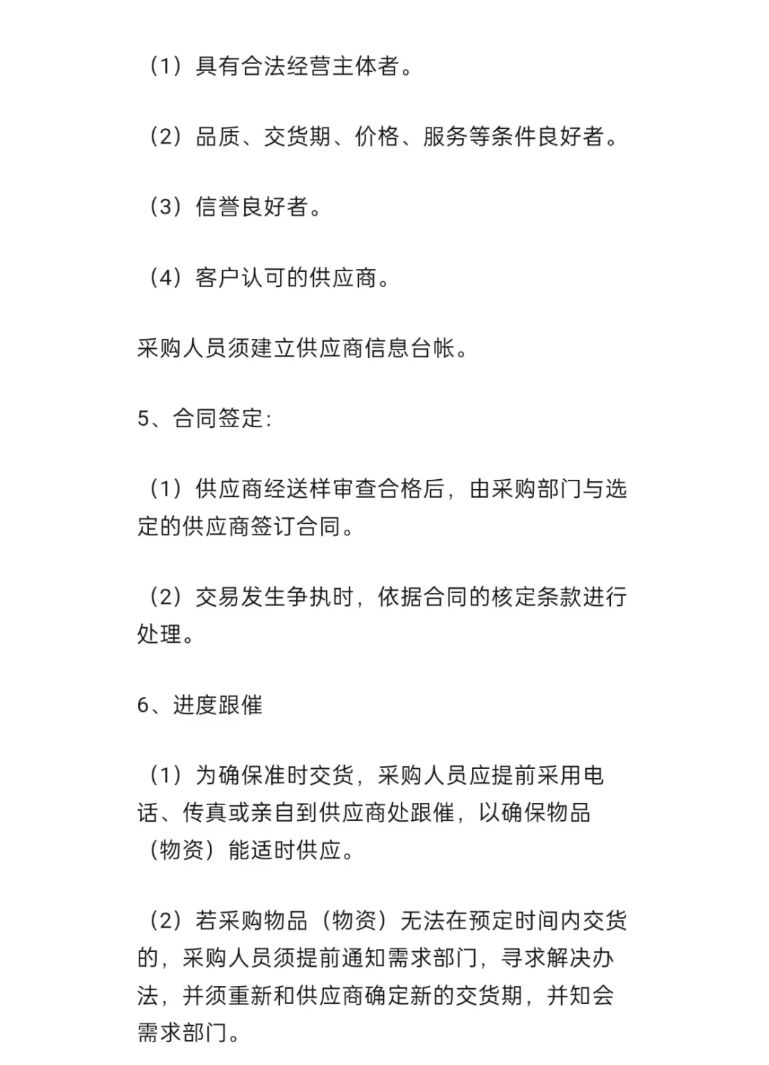 来看看采购主管应该知道的采购管理制度
