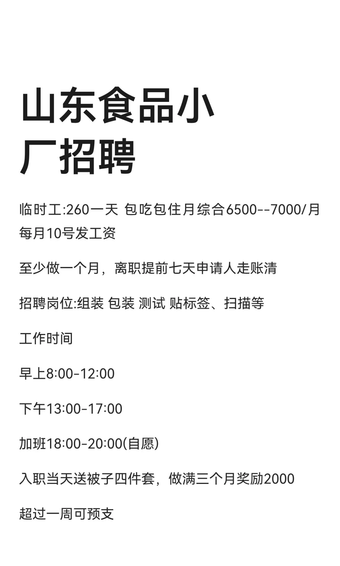 山东食品小厂招聘