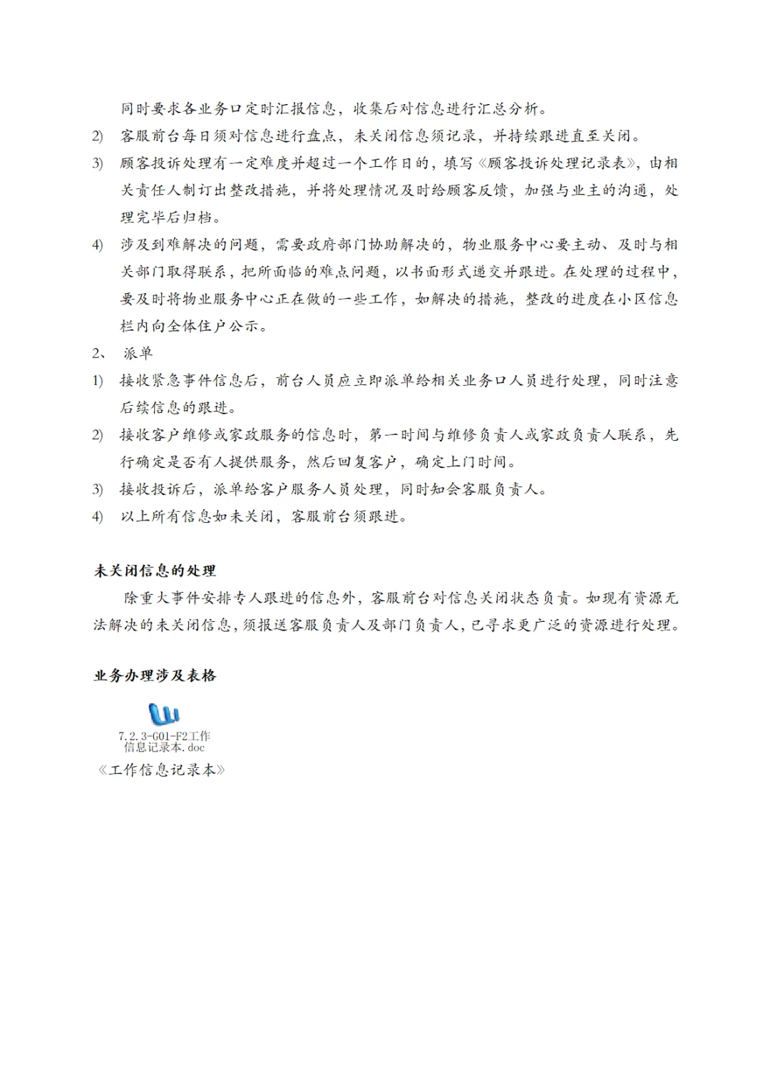 万科物业服务工作手册