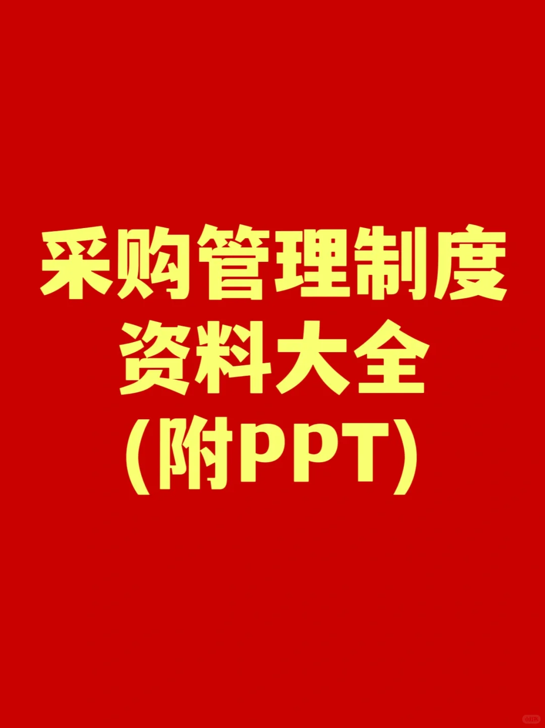 作为采购你一定不知道的采购管理制度！