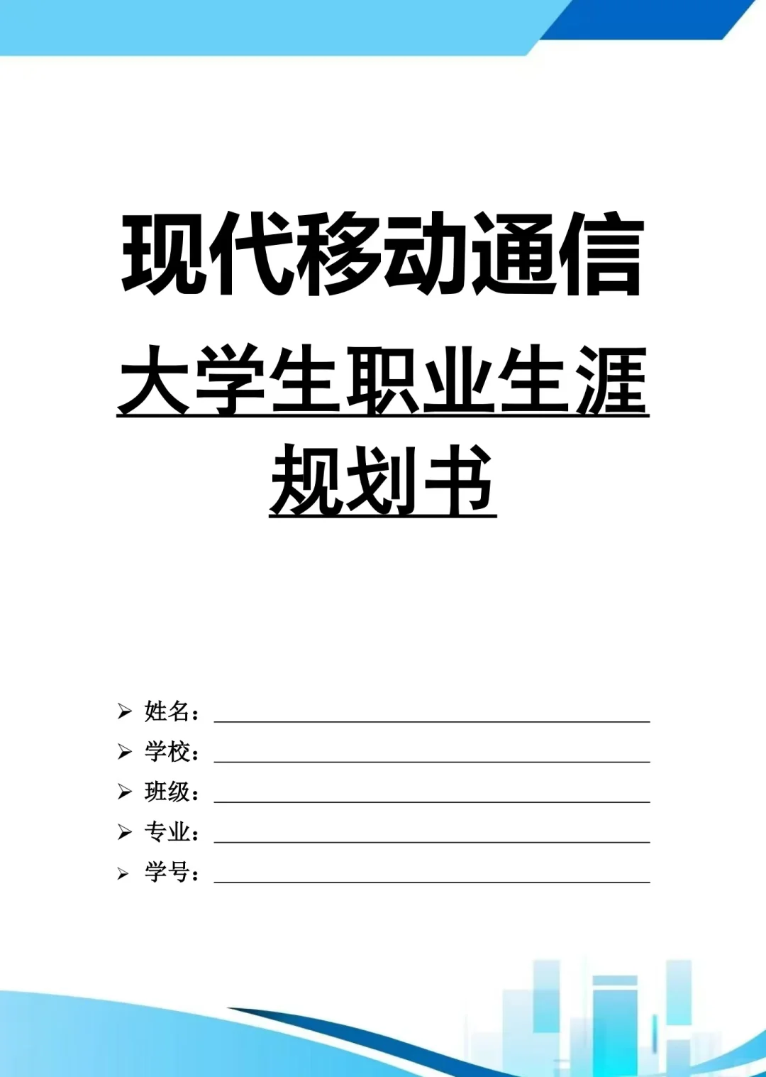 G27-《现代移动通信》职业规划书Word➕PPT