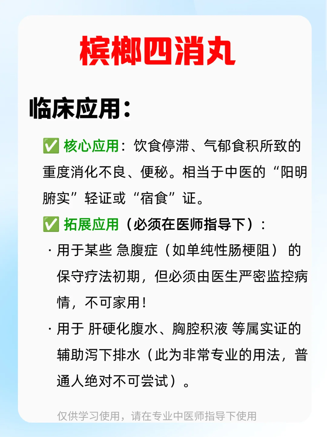 大白话“力道”猛的通堵专家——槟榔四消丸