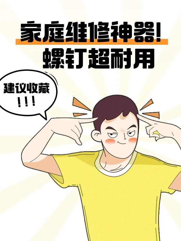 家庭维修神器！螺钉超耐用?