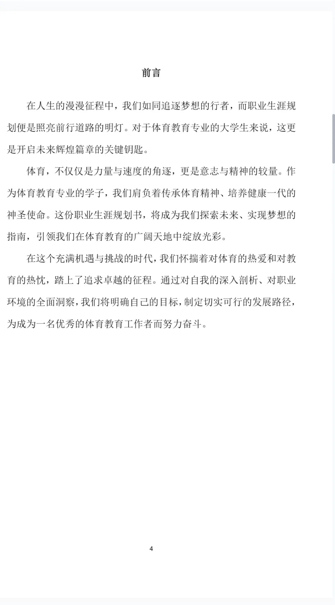 体育教育职业生涯规划书Word＋PPT