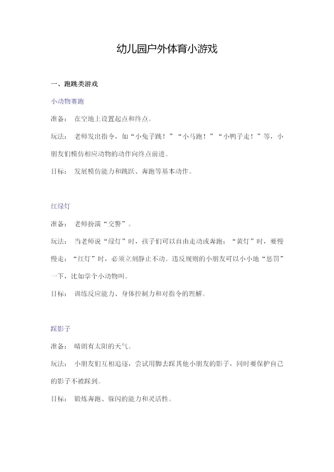 幼儿园户外体育小游戏