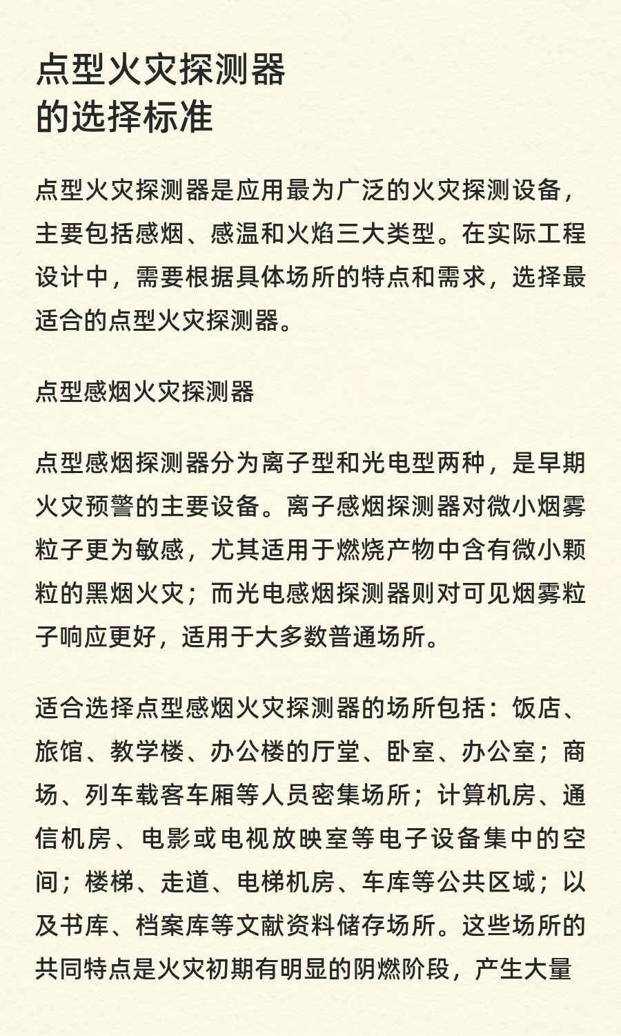 消防自动报警系统的火灾探测器的选择