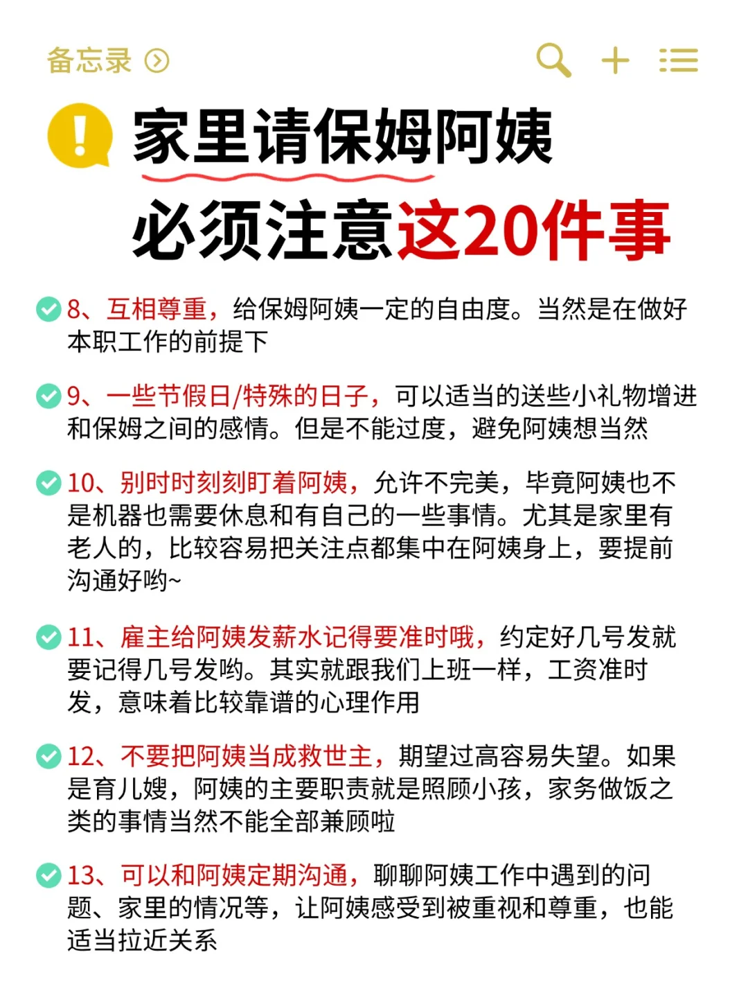 家里请保姆阿姨一定要注意这20件事‼️