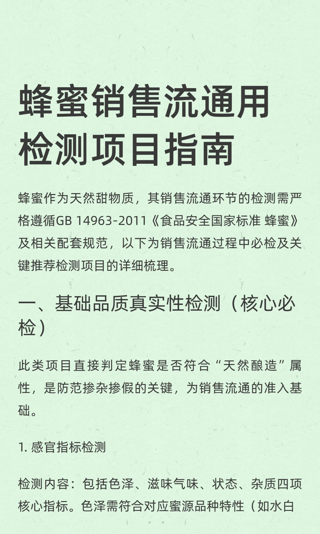蜂蜜销售流通用检测项目指南