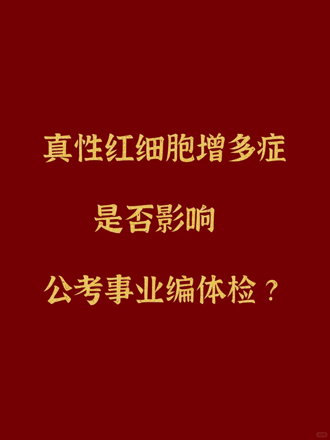 真性红细胞增多症考公考编体检必看！