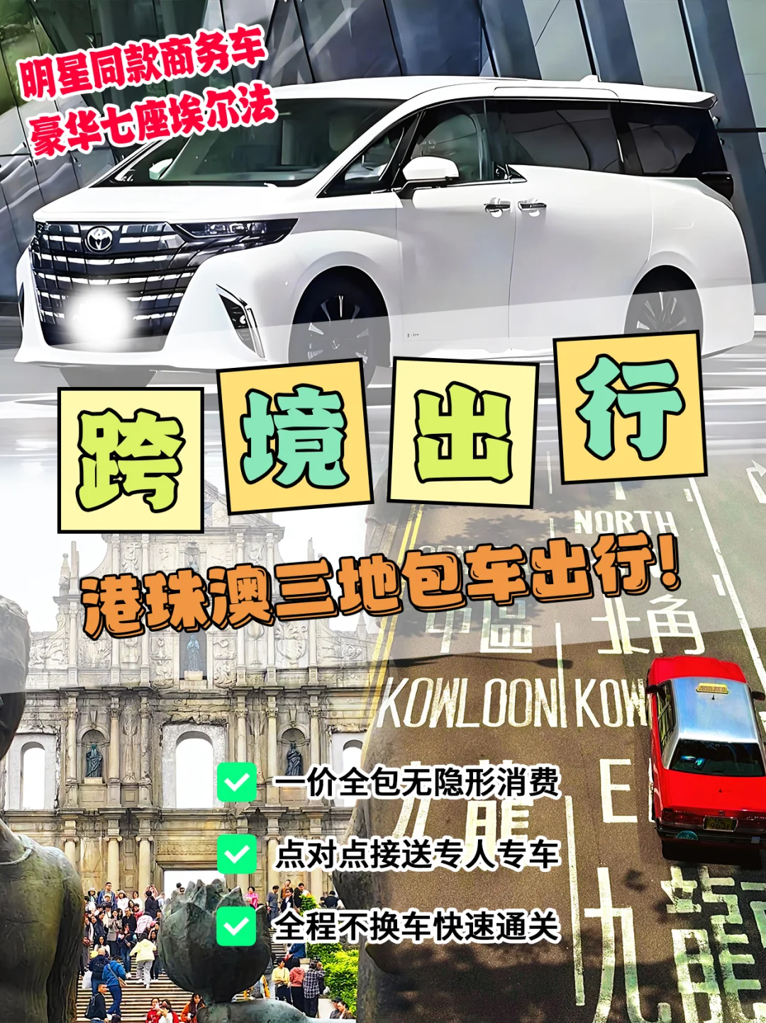 深圳→香港澳门24小时跨境包车全攻略?