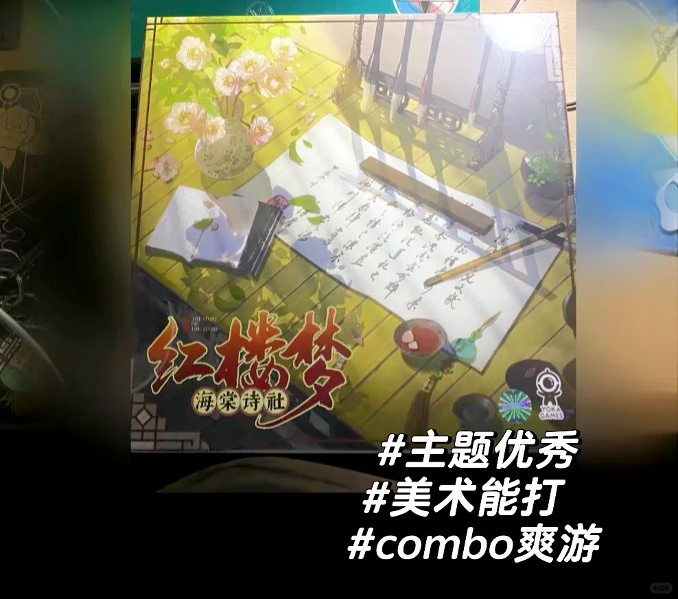 国产桌游《红楼梦海棠诗社》测评?❤️