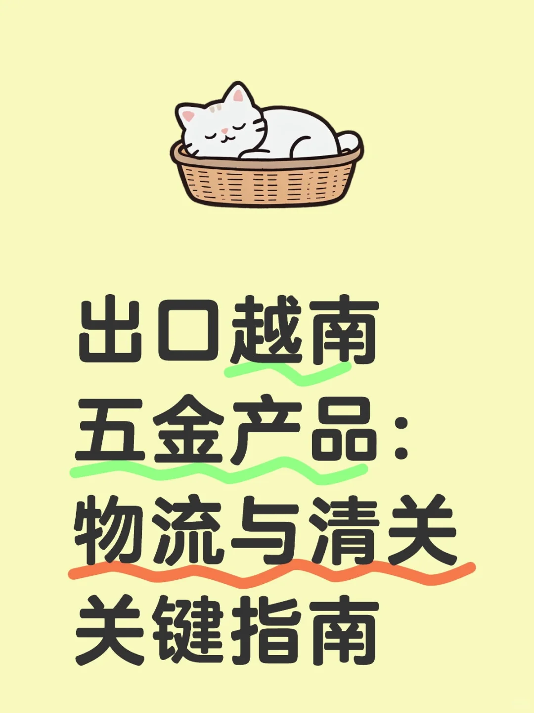 出口越南五金产品:物流与清关关键指南