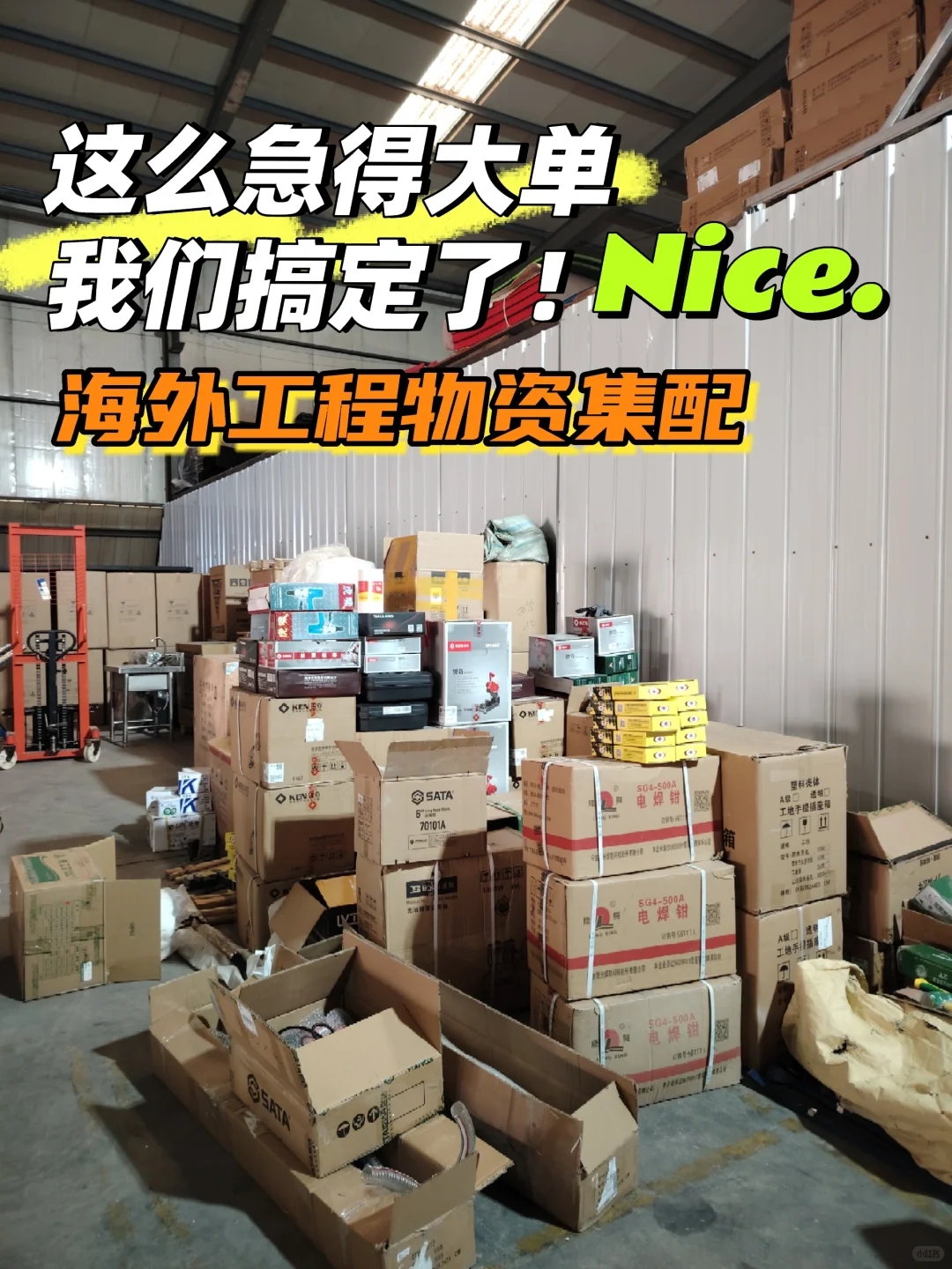 海外工程物资集配项目