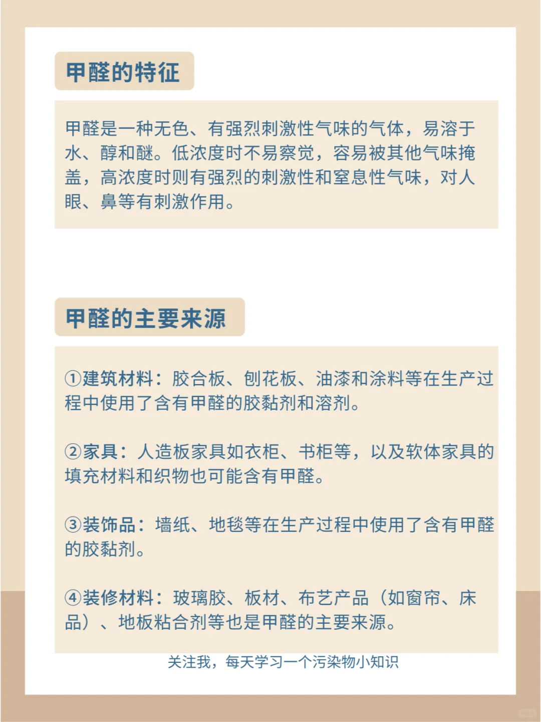 每天一个污染物小知识：甲醛