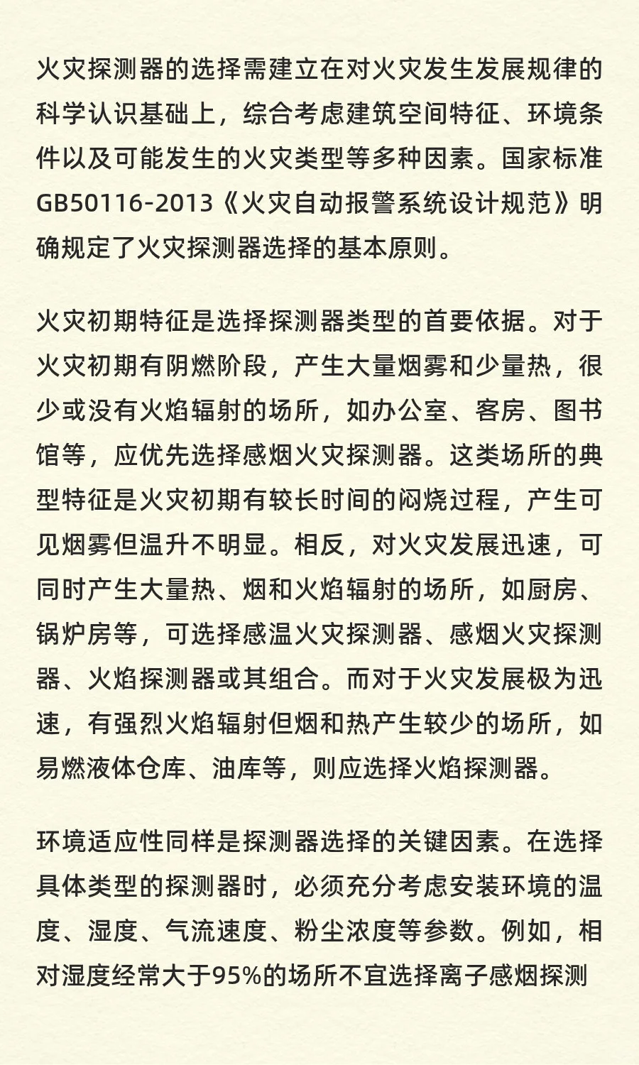 消防自动报警系统的火灾探测器的选择