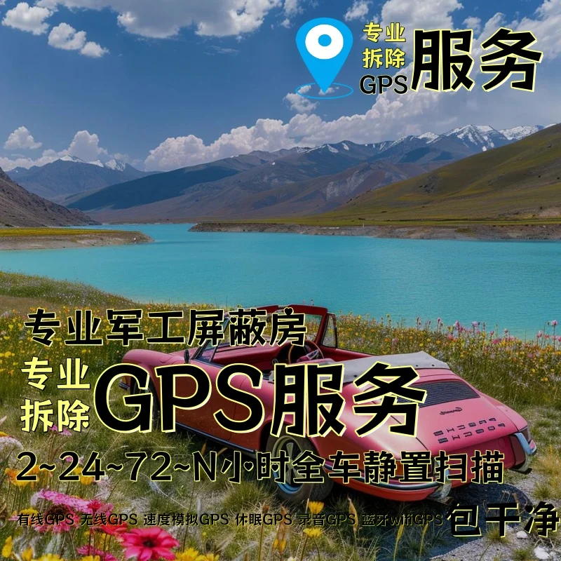 石嘴山车上的GPS定位器怎样找到并拆除