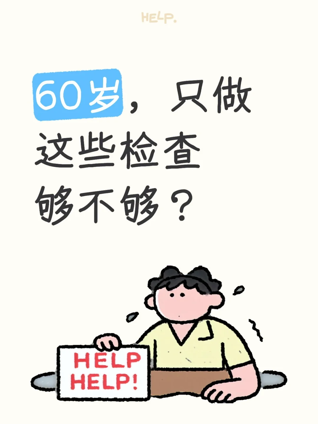 60岁，只做这些检查够不够？