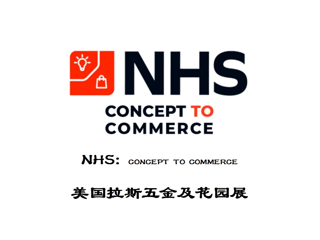 2026年美国拉斯维加斯五金及花园制品展 NHS