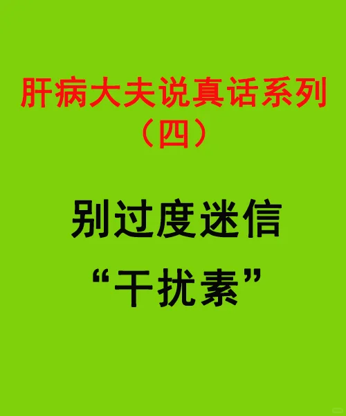 乙肝患者别过度迷信“干扰素”!