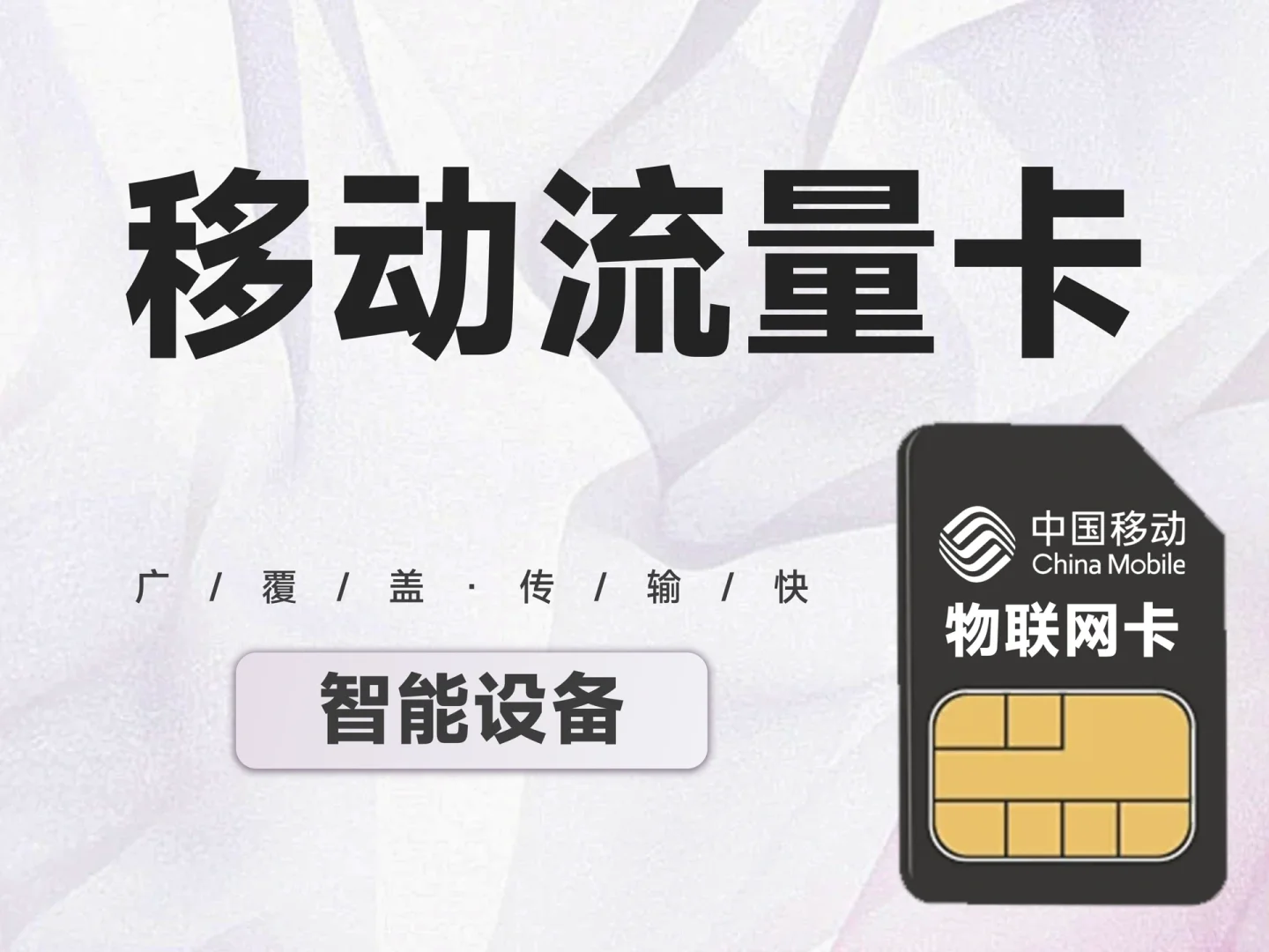 关于移动物联网卡