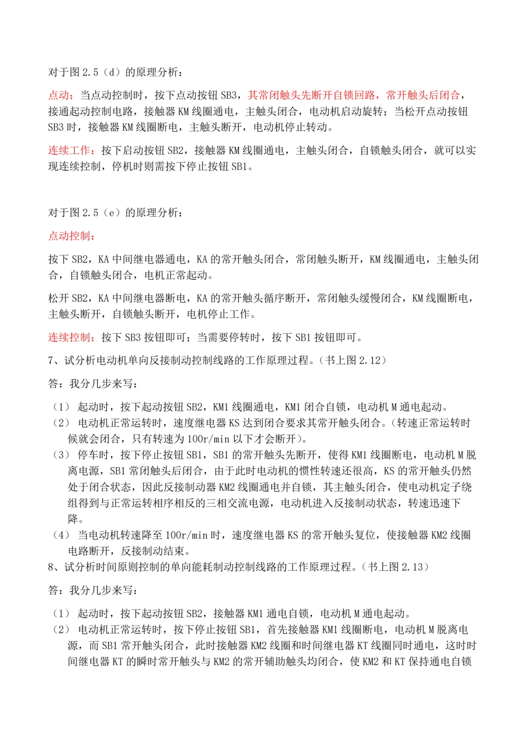 《电气控制与PLC》第2章-电气控制线路