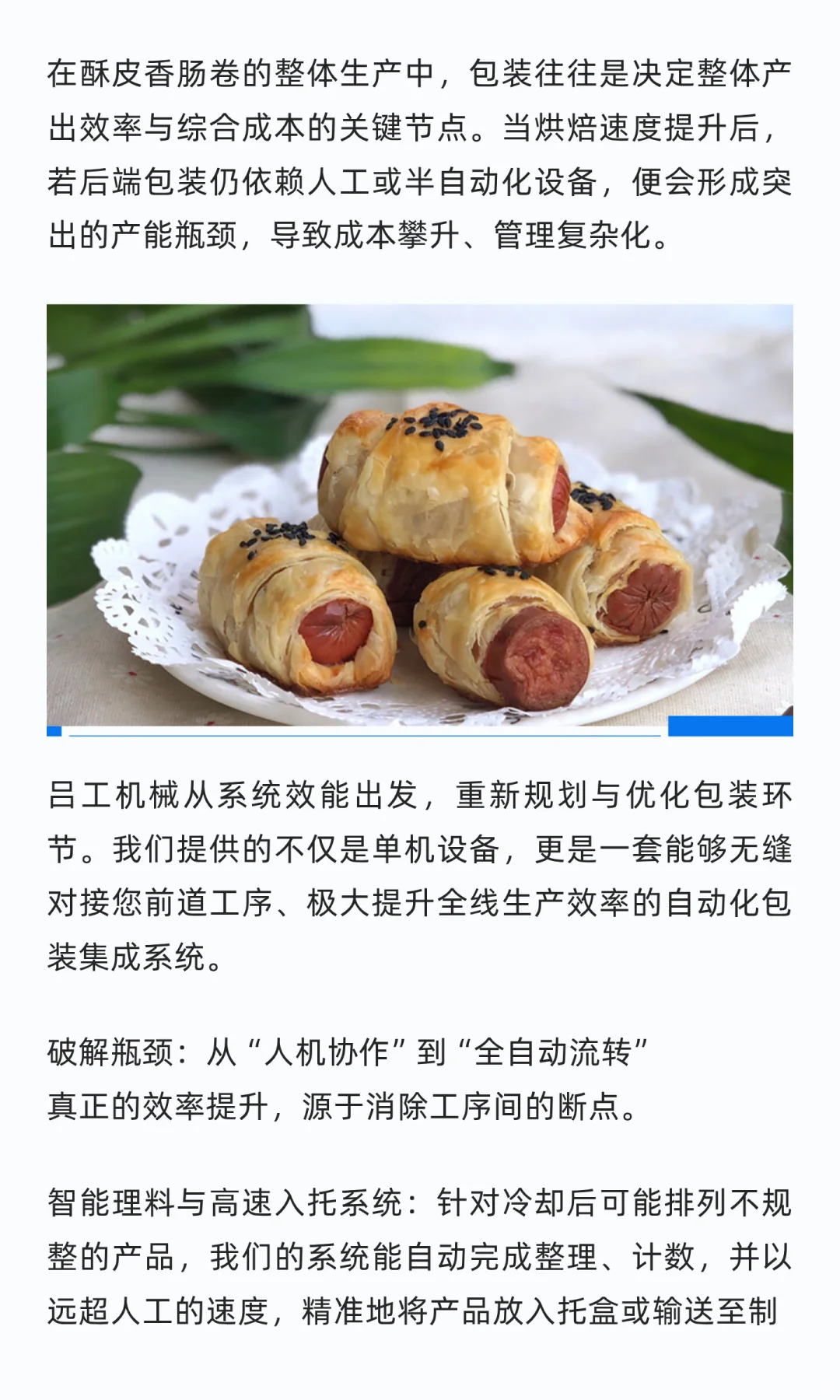 如何重塑酥皮香肠卷的产出效率与成本曲线