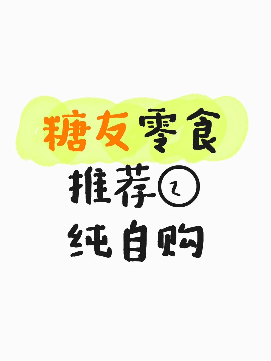 糖尿病适合吃啥？第二弹来咯