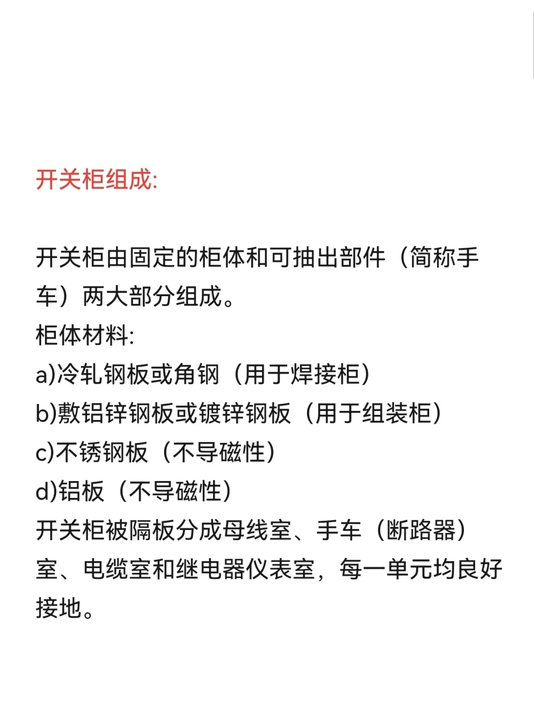 高压开关柜（成套配电装置）基础知识组成