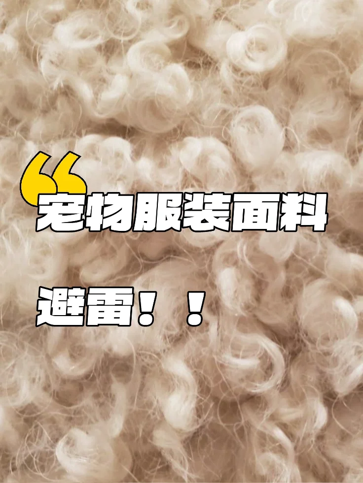 宠物服装面料分享｜避雷贴‼️