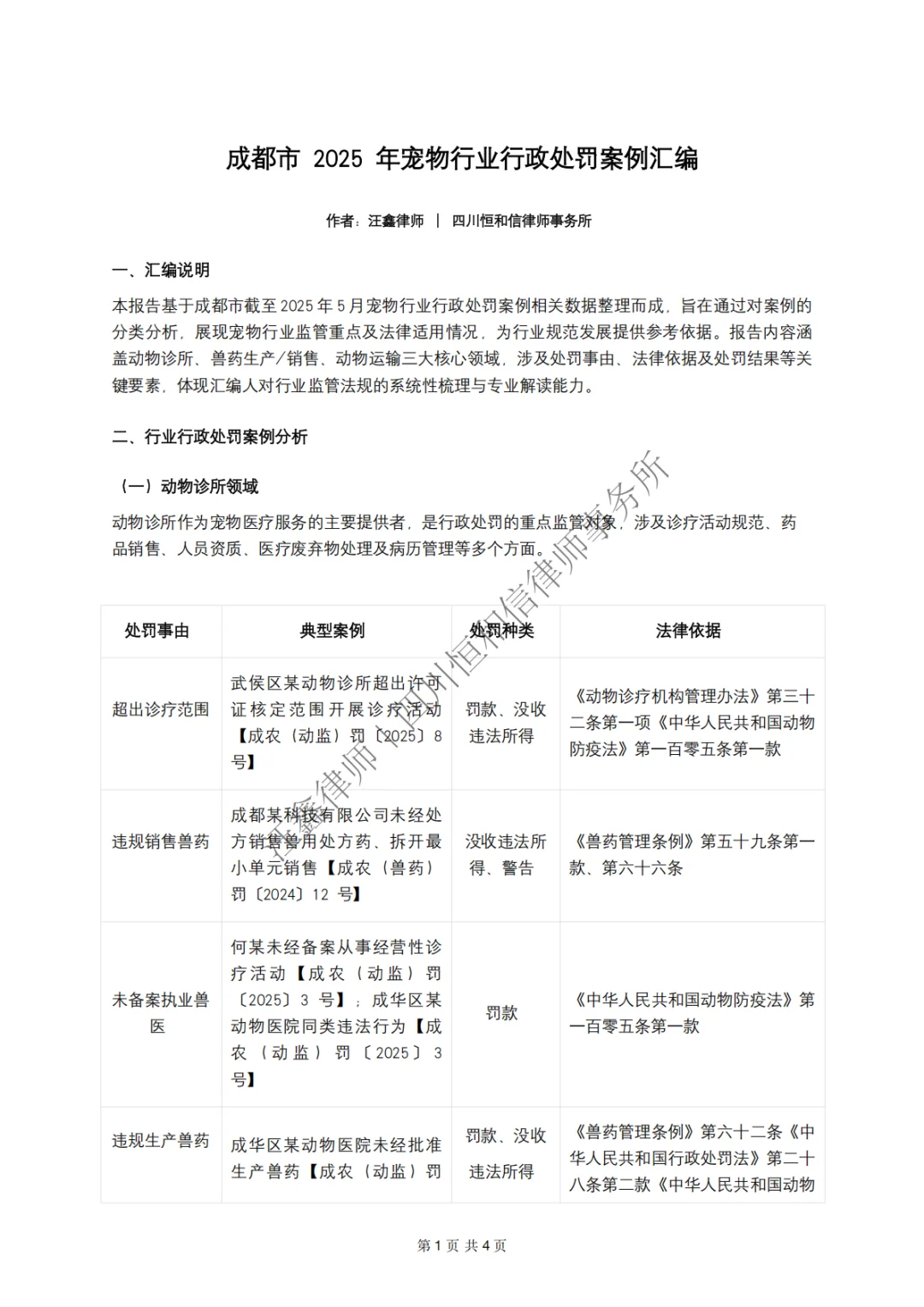 宠物行业合规｜成都市宠物行业行政处罚案例
