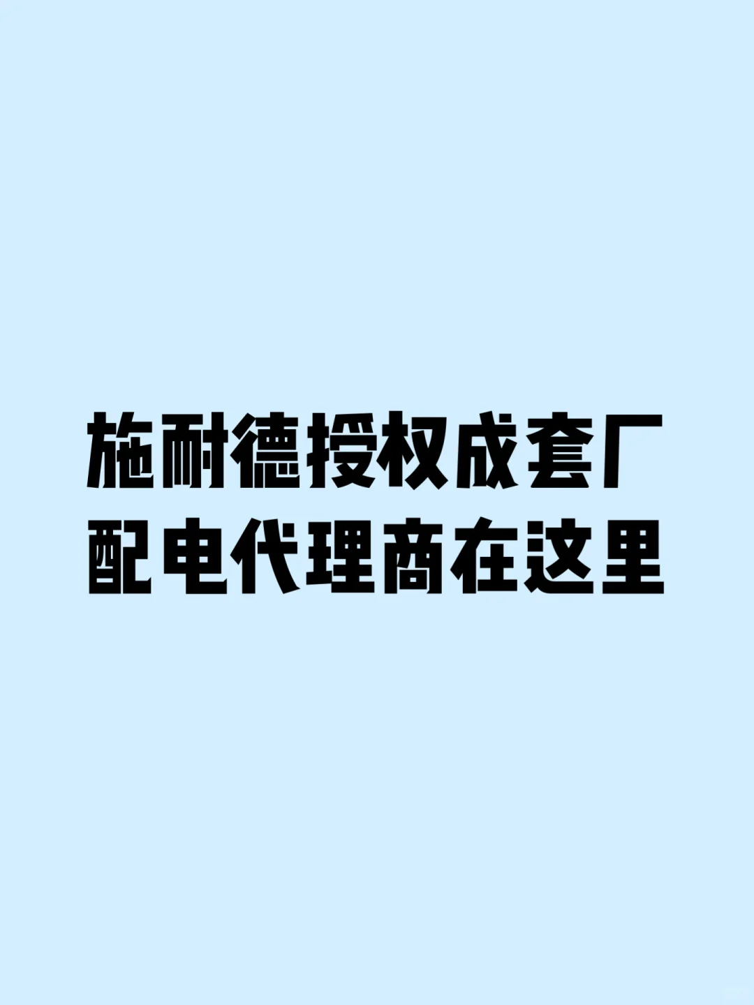 施耐德授权成套厂和配电代理商在这里