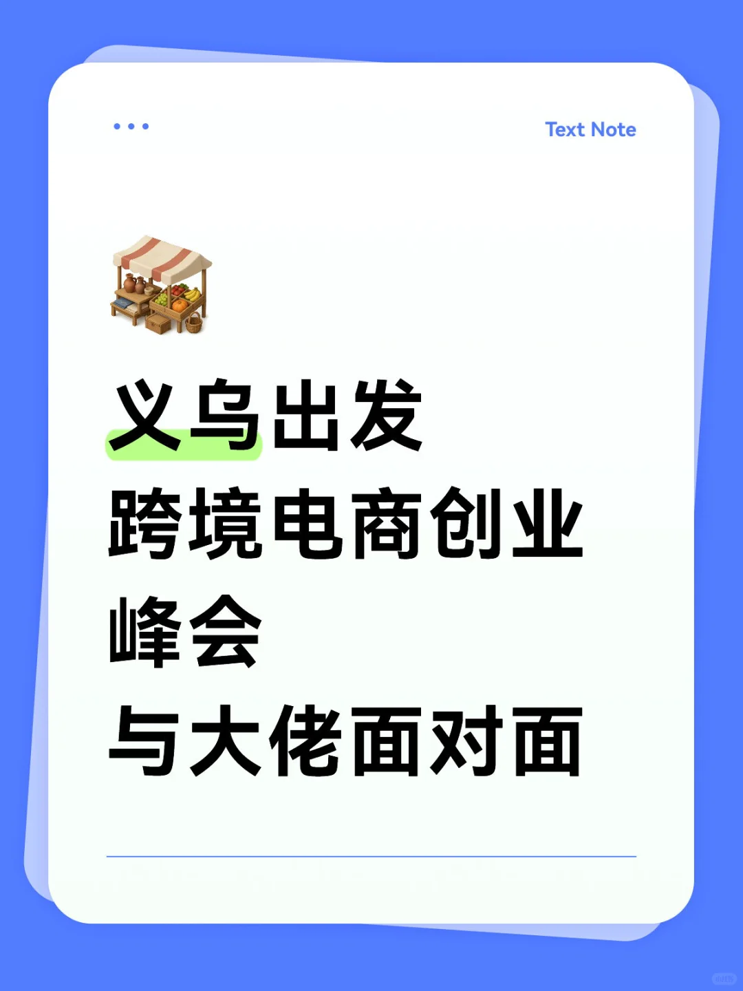 义乌10.21 日 跨境电商创业峰会｜与大佬面