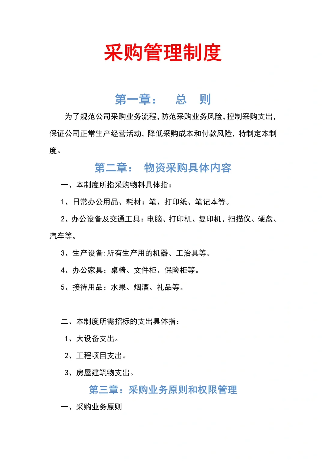 HR干货：采购管理制度（共10页）