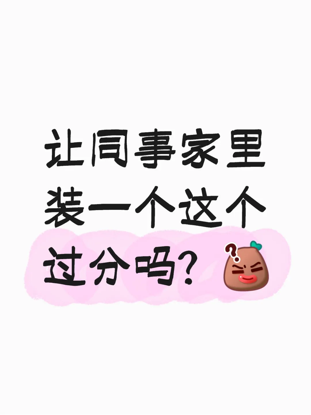 你们觉得过分吗？