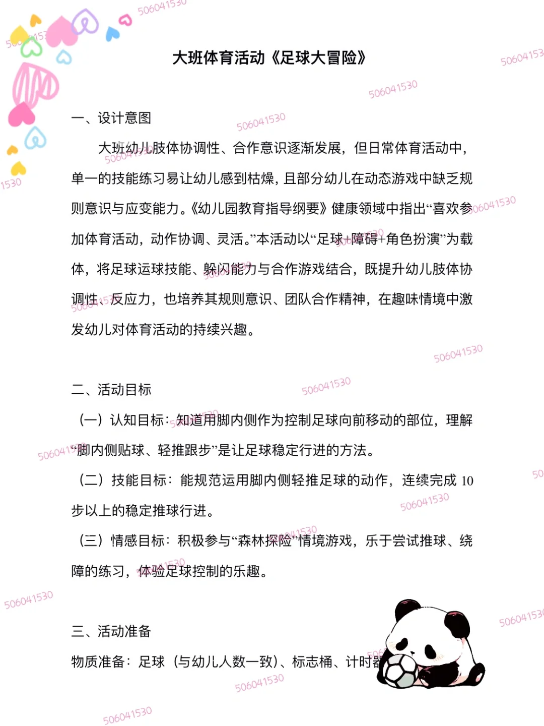 ?大班体育活动《足球大冒险》