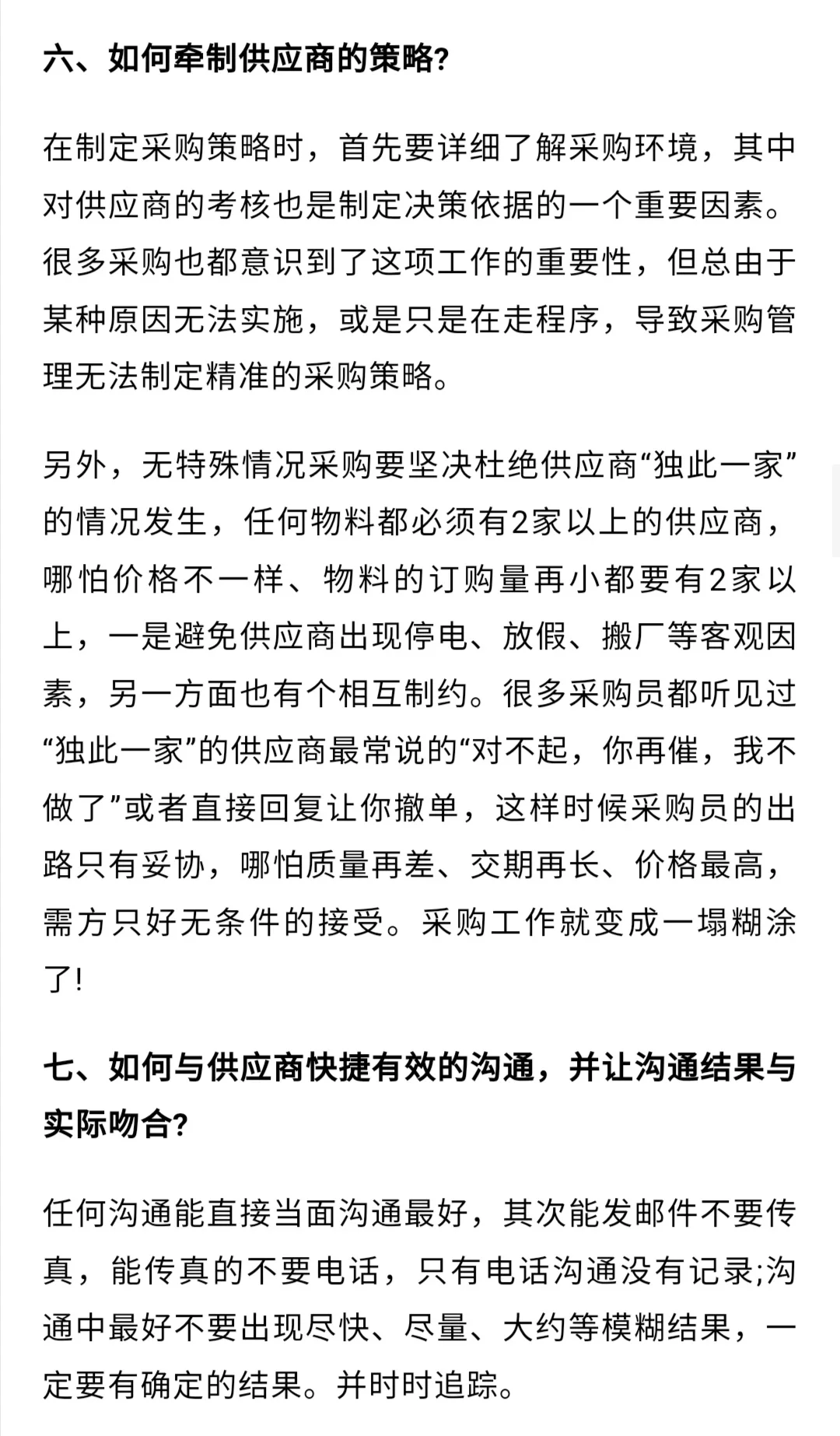 资深采购员呕心沥血整理的采购管理方法