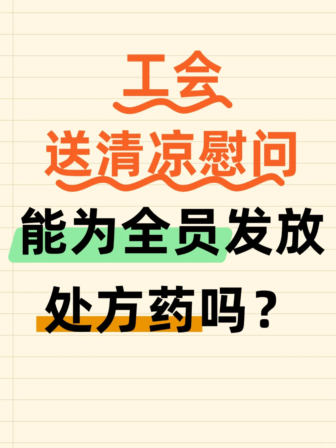 工会送清凉慰问能为全员发放处方药吗？