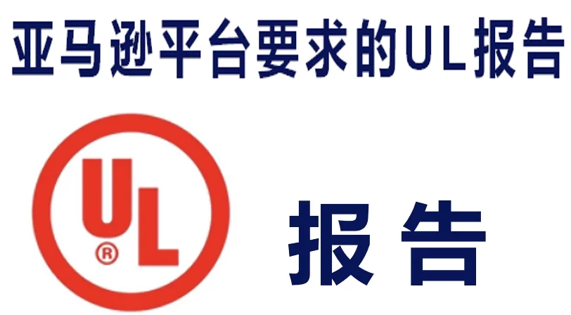 美国UL268标准介绍