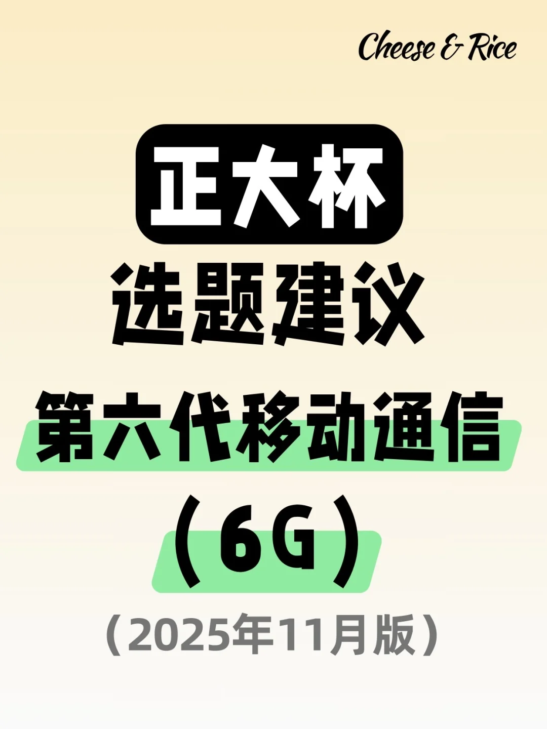 正大杯选题建议｜第六代移动通信（6G）