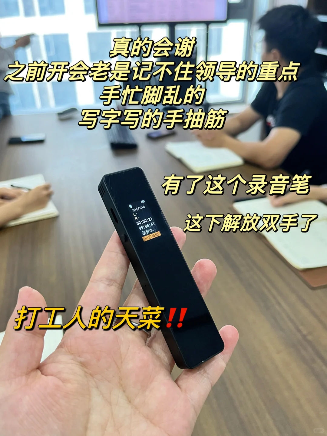 录音笔，有你真是我的福气！